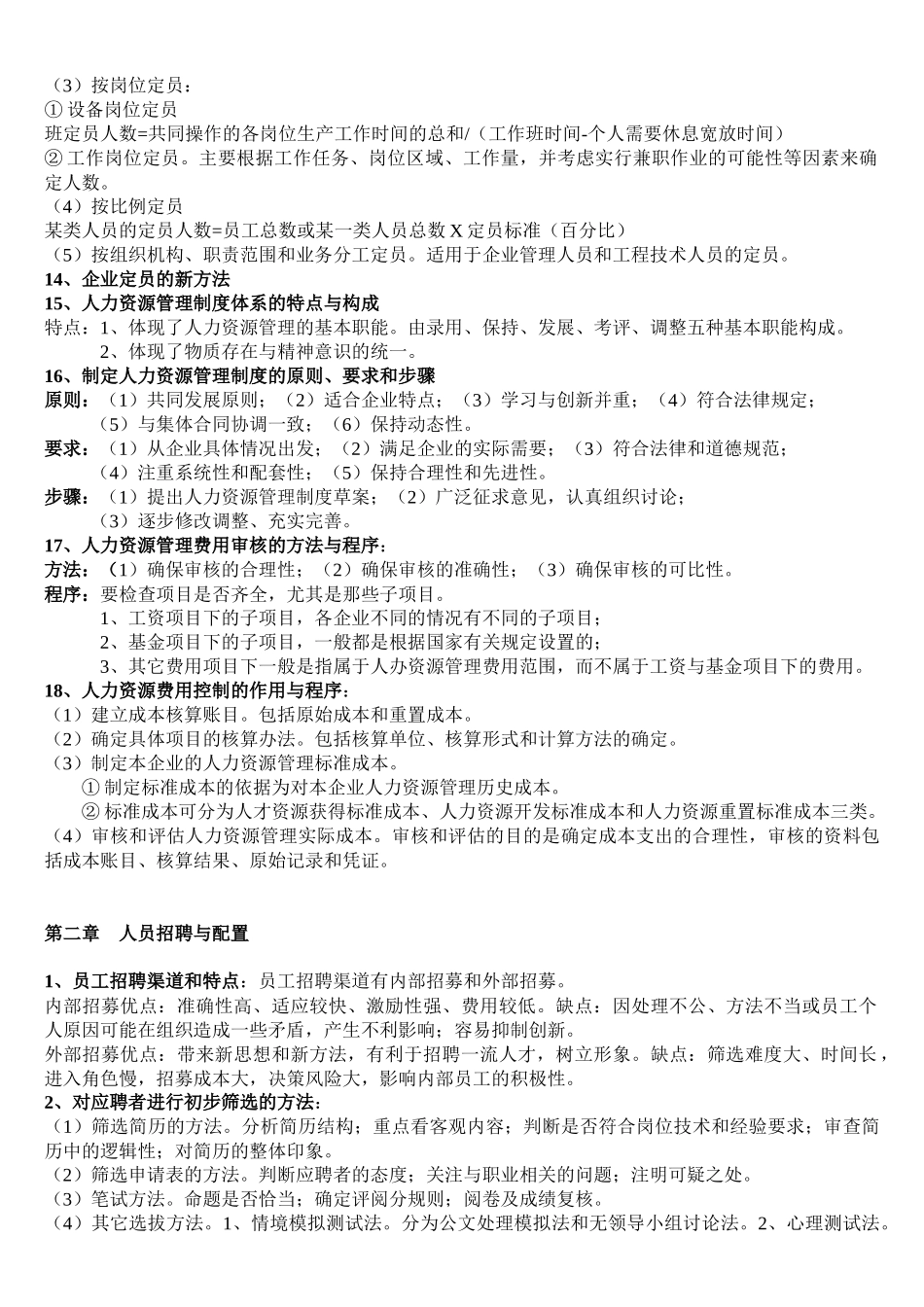 新教材助理人力支援管理师助理师课后答案_第2页