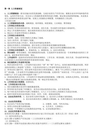 新教材助理人力支援管理师助理师课后答案