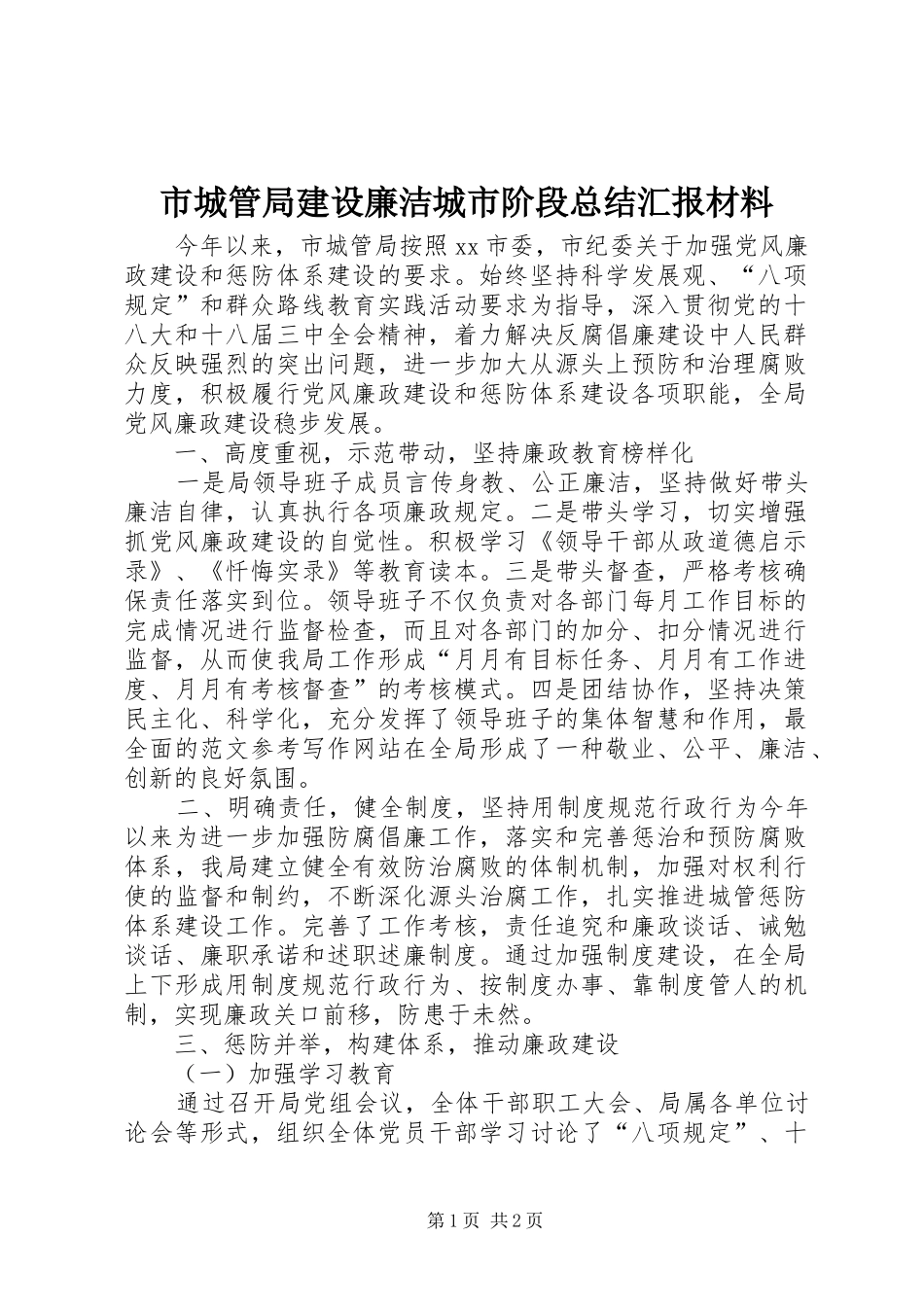 市城管局建设廉洁城市阶段总结汇报材料_第1页