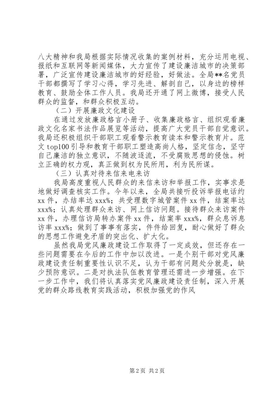 市城管局建设廉洁城市阶段总结汇报材料_第2页