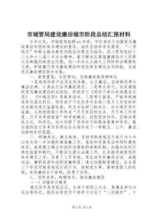 市城管局建设廉洁城市阶段总结汇报材料