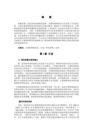 网络技术在财务管理中的应用 