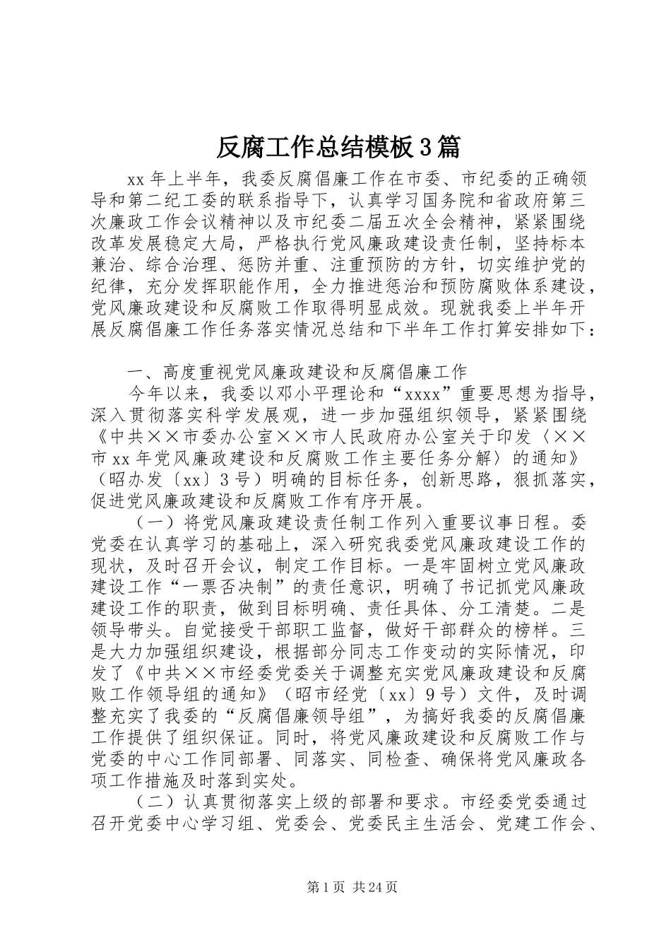 反腐工作总结模板3篇_第1页