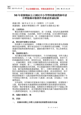 98年台闽地区公立国民中小学暨幼稚园教师申请介聘他县市服务作业确认