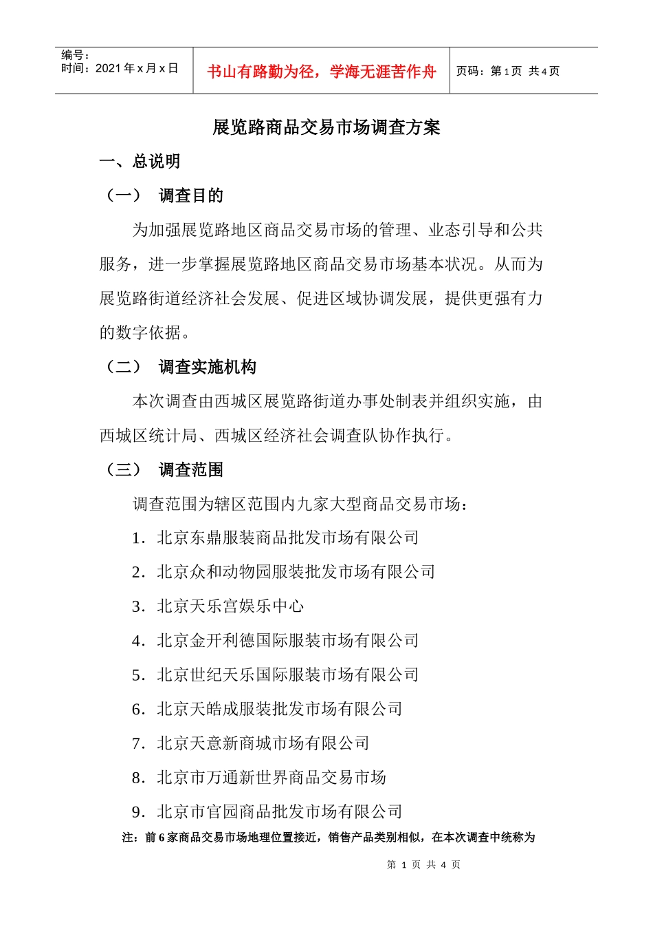 展览路商品交易市场调查方案_第1页