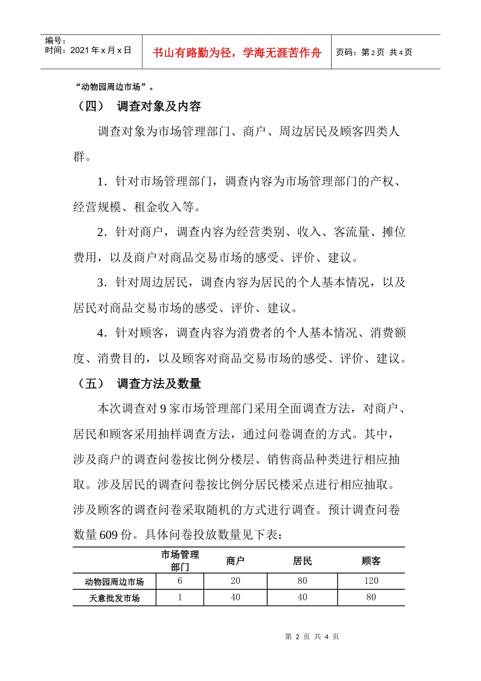 展览路商品交易市场调查方案_第2页