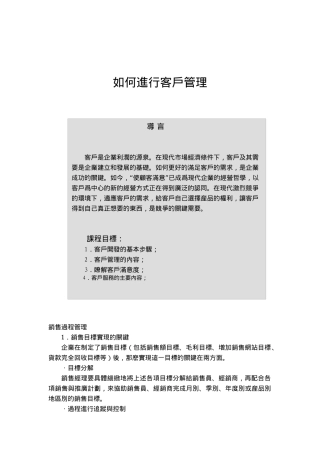 如何进行客户管理（DOC 30页）