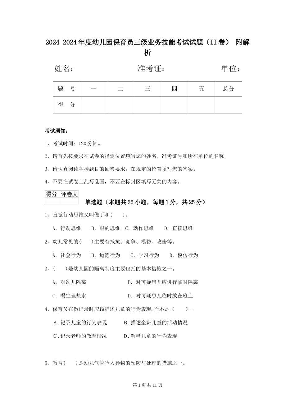 2024-2024年度幼儿园保育员三级业务技能考试试题(II卷)-附解析_第1页