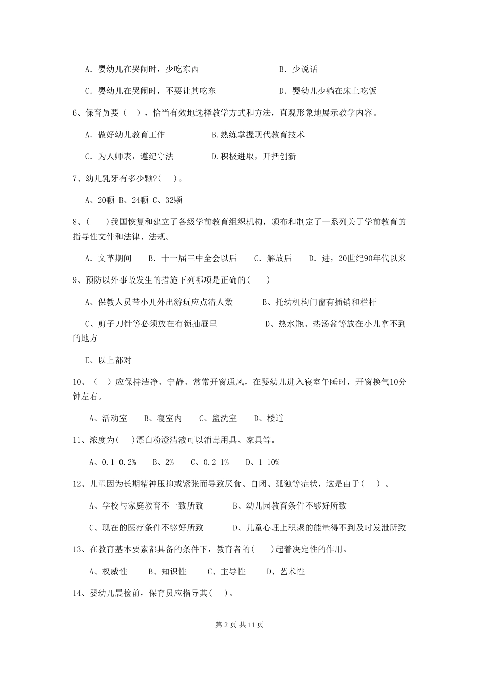 2024-2024年度幼儿园保育员三级业务技能考试试题(II卷)-附解析_第2页