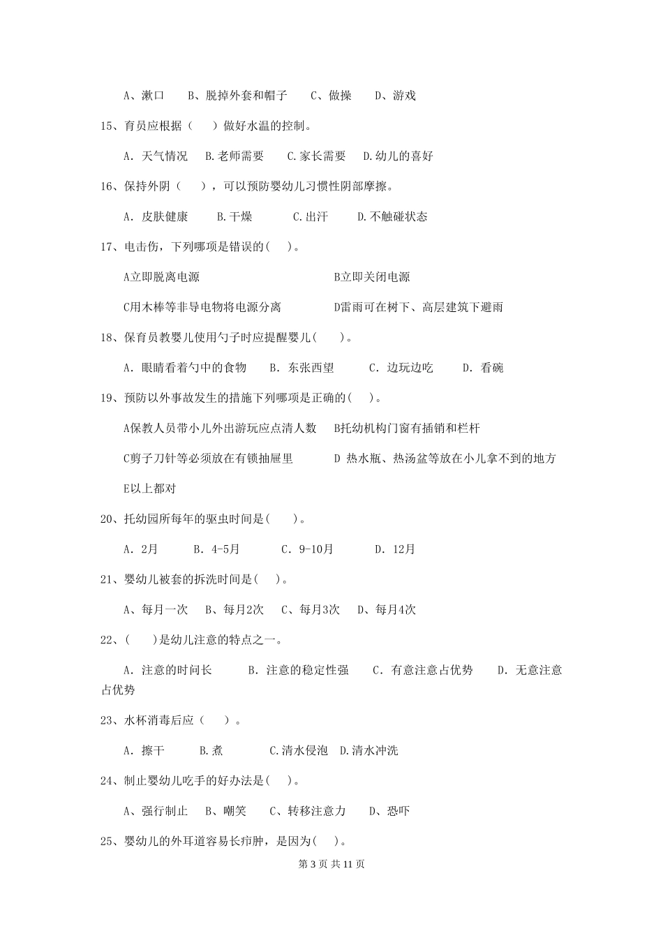 2024-2024年度幼儿园保育员三级业务技能考试试题(II卷)-附解析_第3页