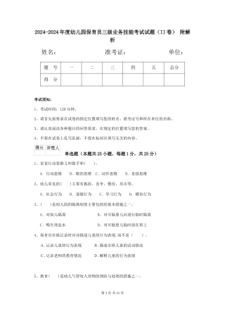 2024-2024年度幼儿园保育员三级业务技能考试试题(II卷)-附解析