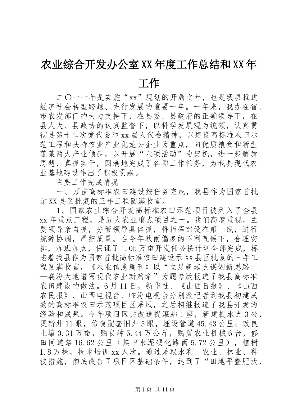 农业综合开发办公室XX年度工作总结和XX年工作_第1页