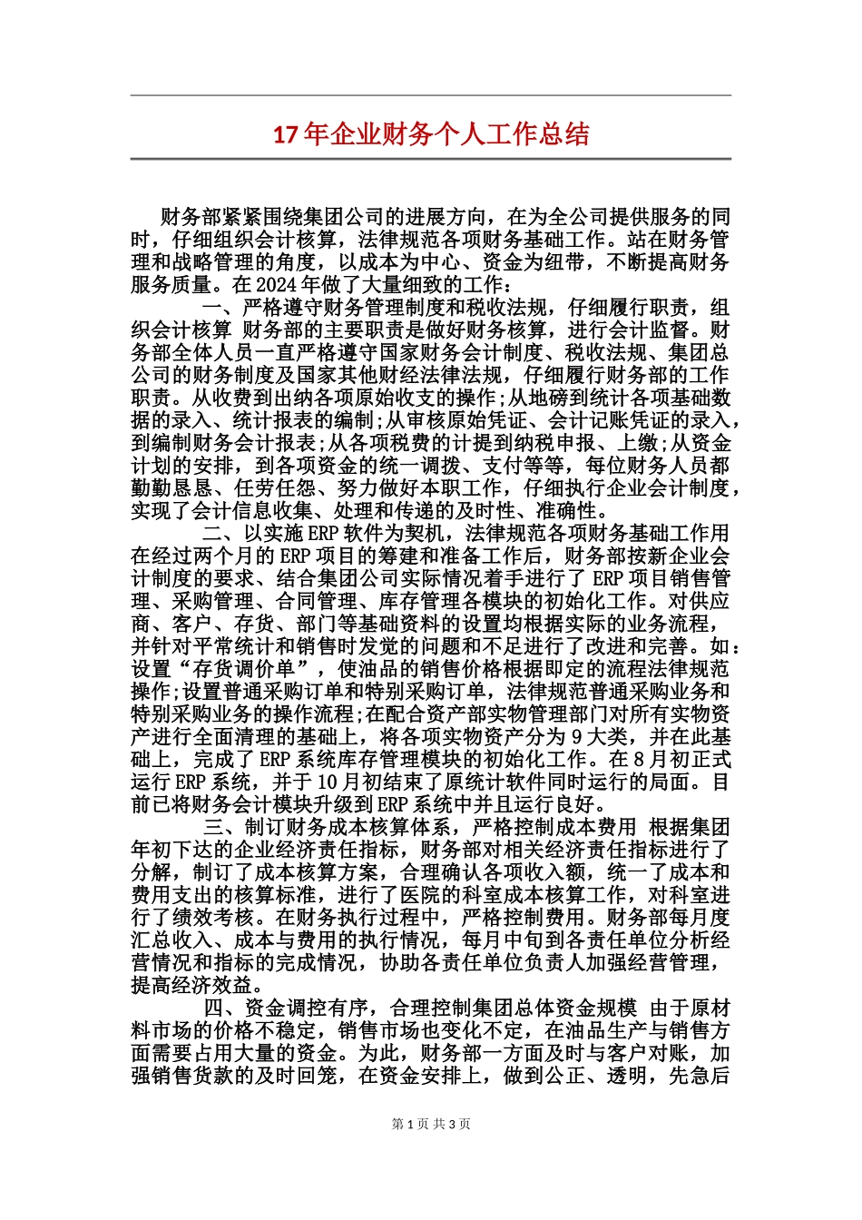 17年企业财务个人工作总结_第1页