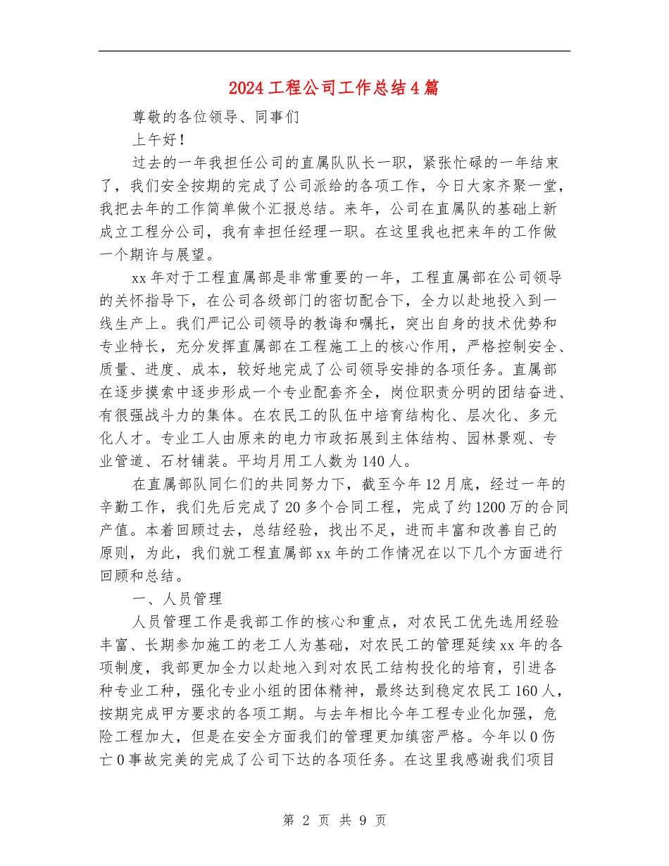2024工程公司工作总结4篇_第2页