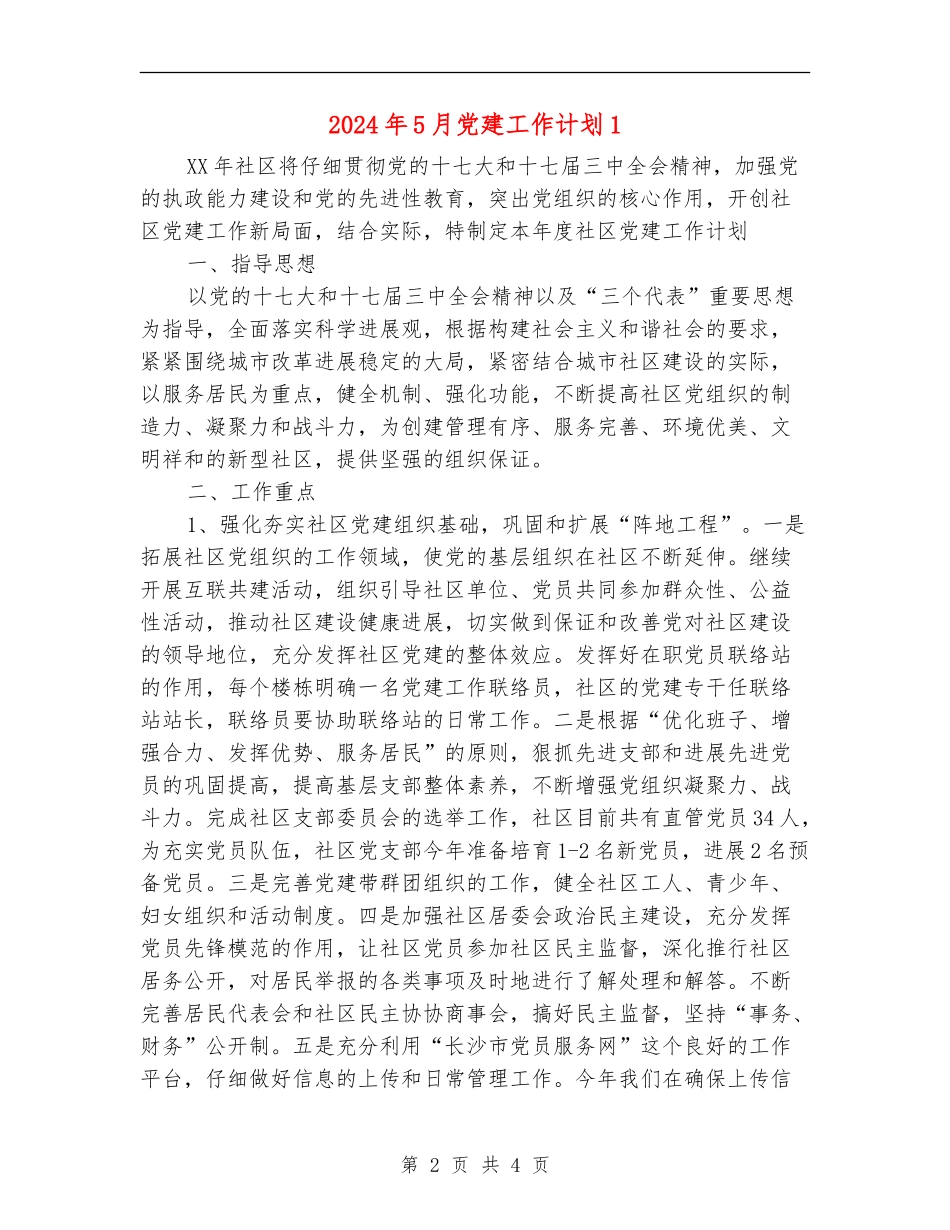 2024年5月党建工作计划1_第2页