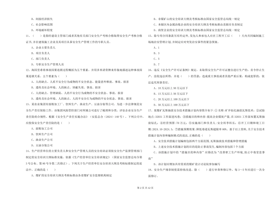 安全工程师《安全生产管理知识》综合练习试题_第2页