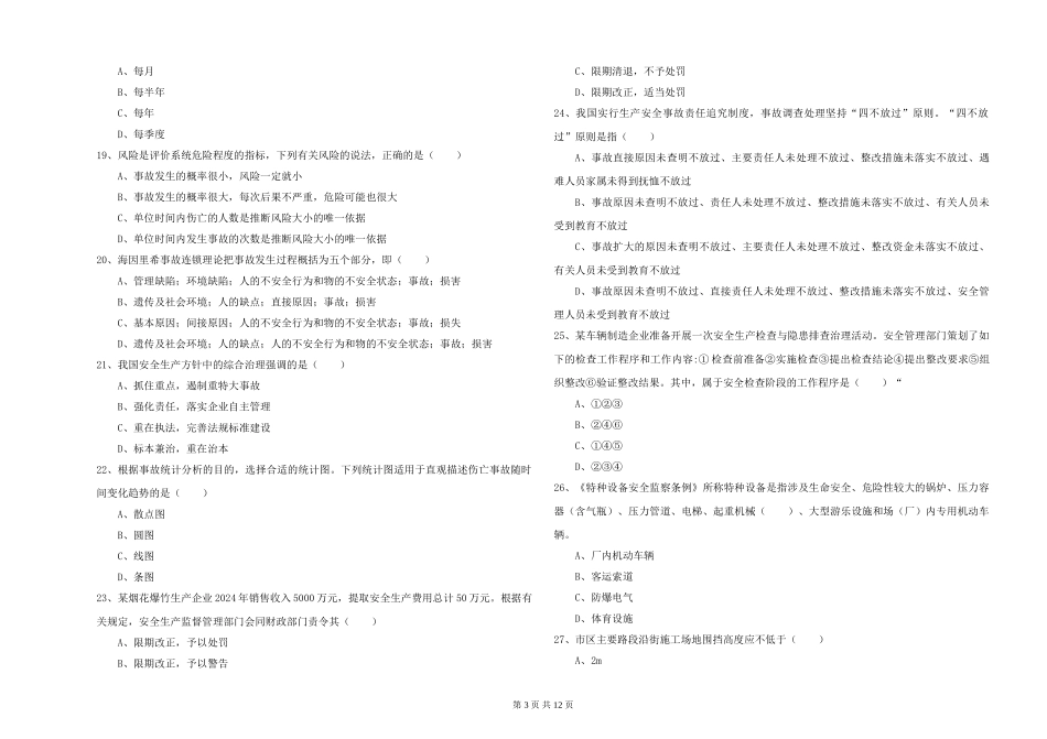 安全工程师《安全生产管理知识》综合练习试题_第3页