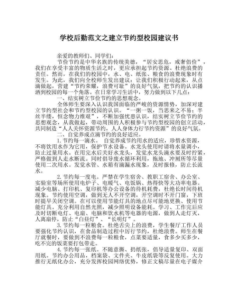 学校后勤范文建设节约型校园倡议书 _第1页