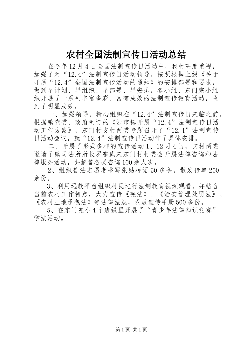 农村全国法制宣传日活动总结_第1页