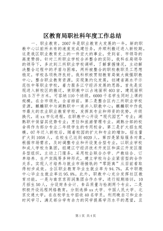 区教育局职社科年度工作总结
