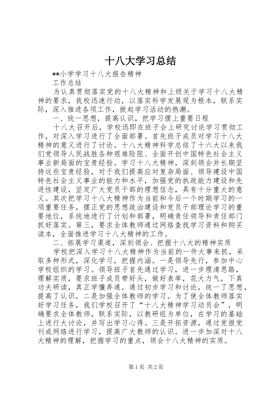 十八大学习总结_第1页