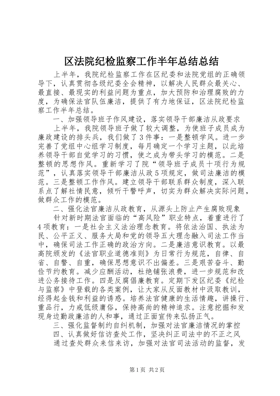 区法院纪检监察工作半年总结总结_第1页