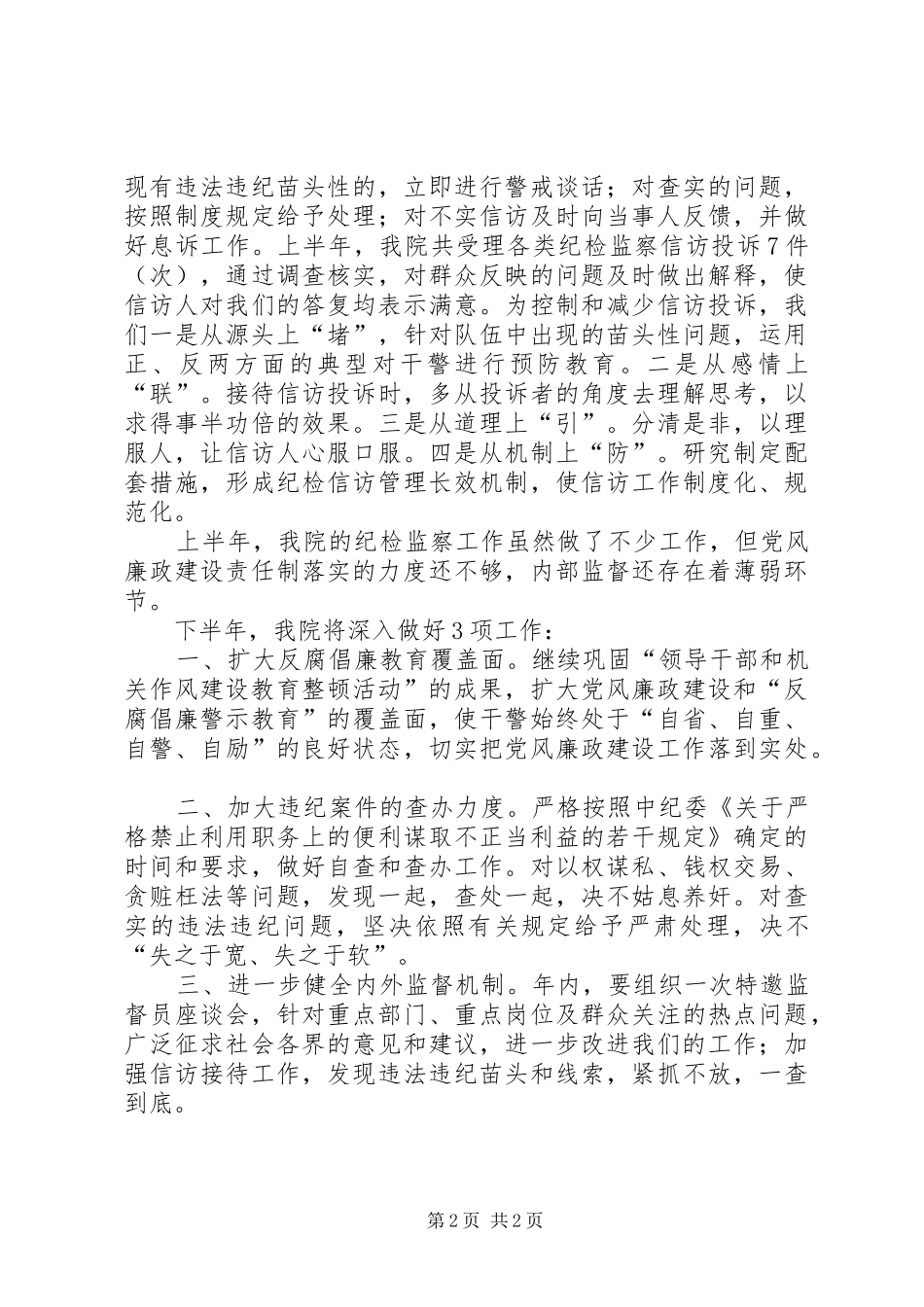 区法院纪检监察工作半年总结总结_第2页