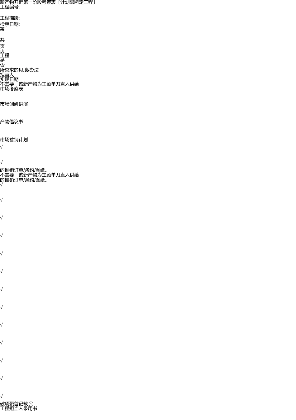 新产品开发评审表格 _第1页