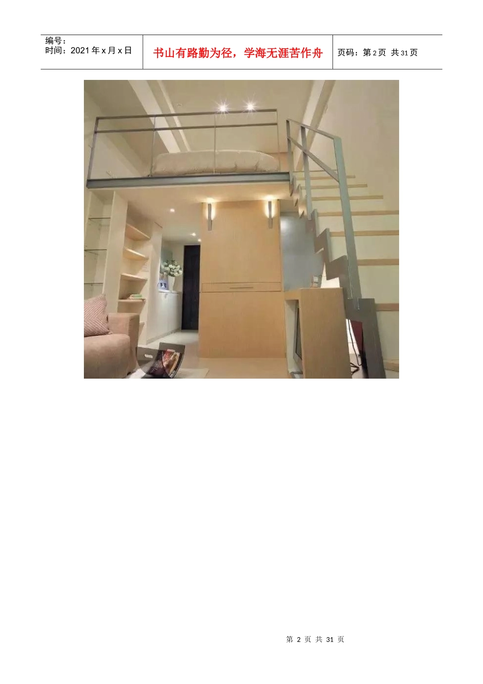 loft户型装修方案技巧与注意事项（DOC31页）_第2页