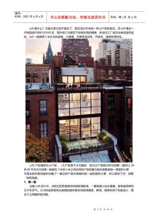 loft户型装修方案技巧与注意事项（DOC31页）