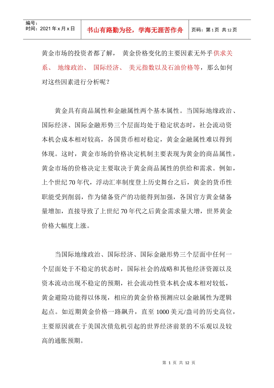 影响黄金价格因素_第1页