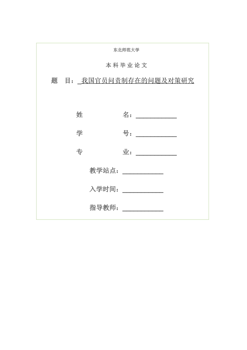 我国官员问责制存在的问题及对策研究 _第1页