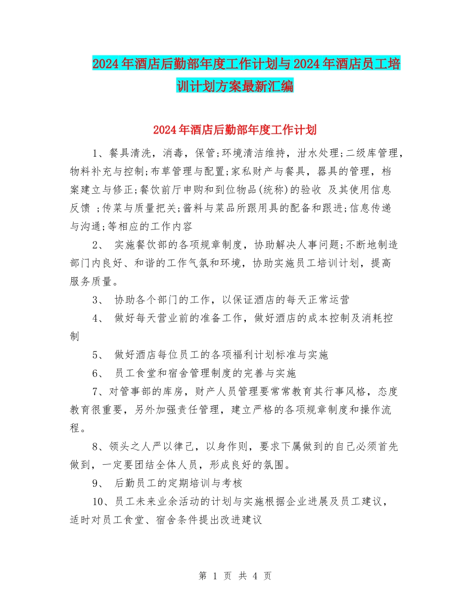2024年酒店后勤部年度工作计划与2024年酒店员工培训计划方案最新汇编_第1页