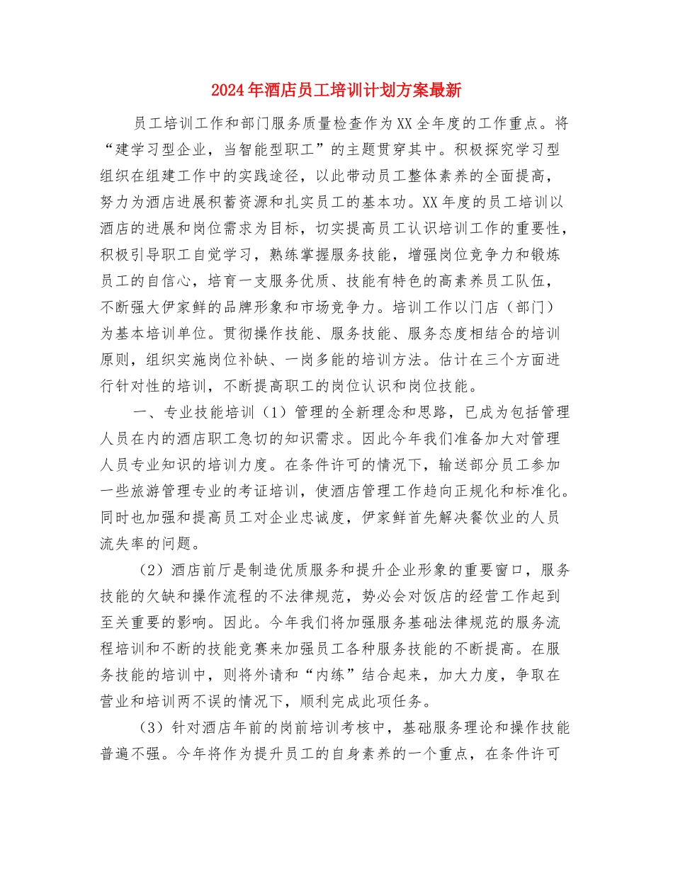 2024年酒店后勤部年度工作计划与2024年酒店员工培训计划方案最新汇编_第3页