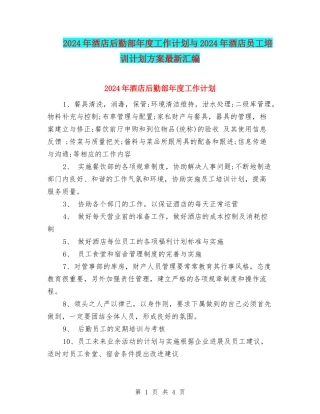2024年酒店后勤部年度工作计划与2024年酒店员工培训计划方案最新汇编