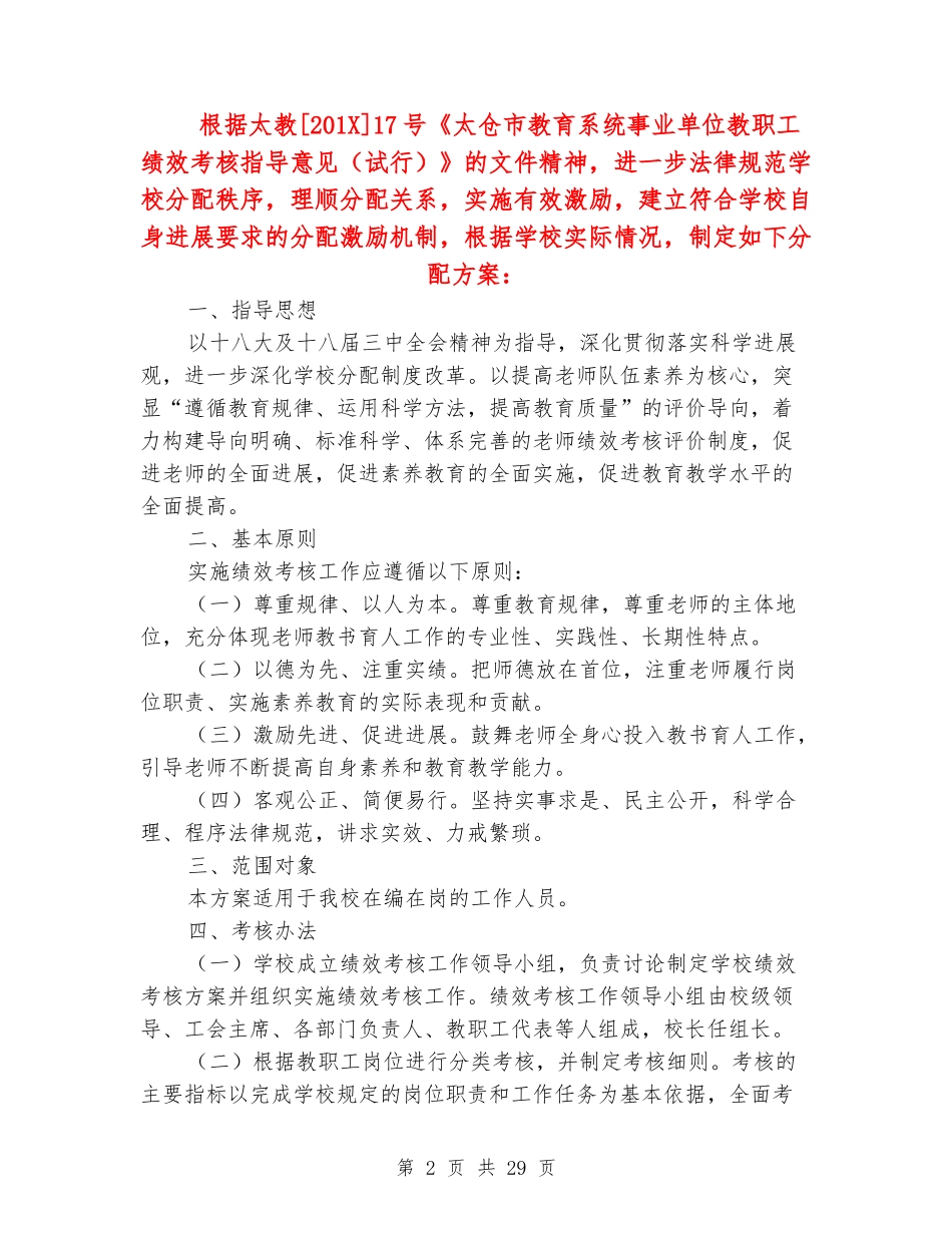 小学教职工绩效考核分配方案_第2页