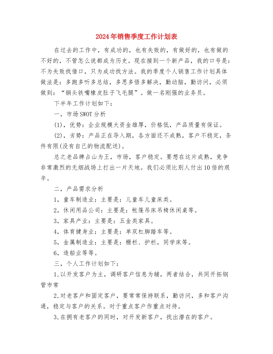 2024年销售周工作计划表1与2024年销售季度工作计划表汇编_第3页