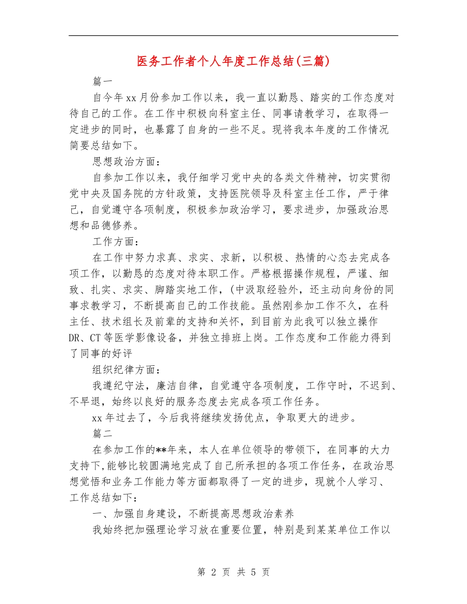 医务工作者个人年度工作总结_第2页