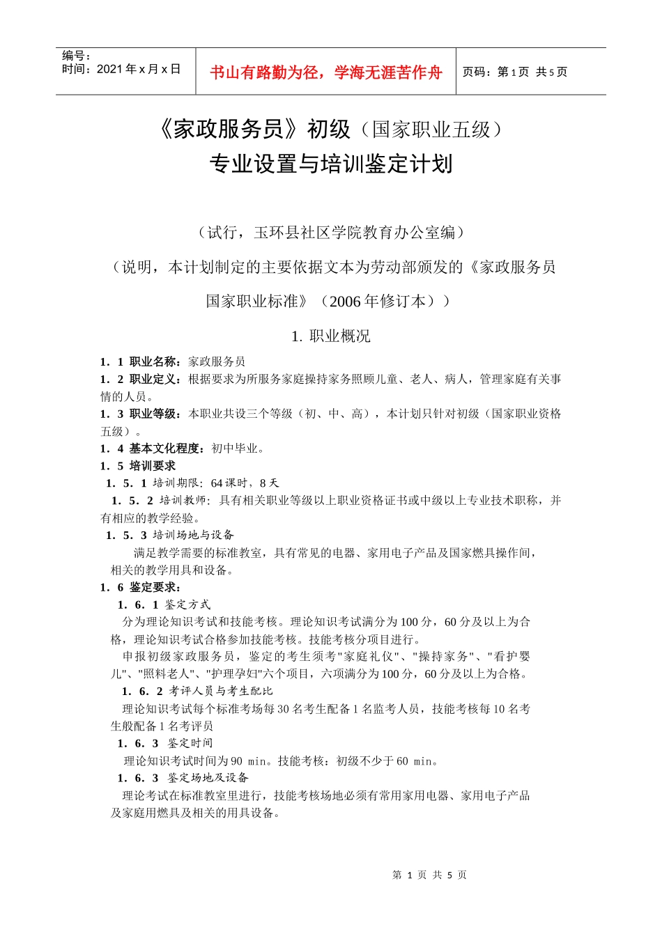 家政服务员国家职业标准_第1页