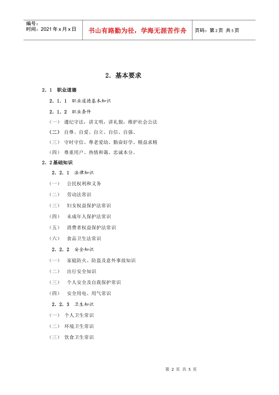 家政服务员国家职业标准_第2页