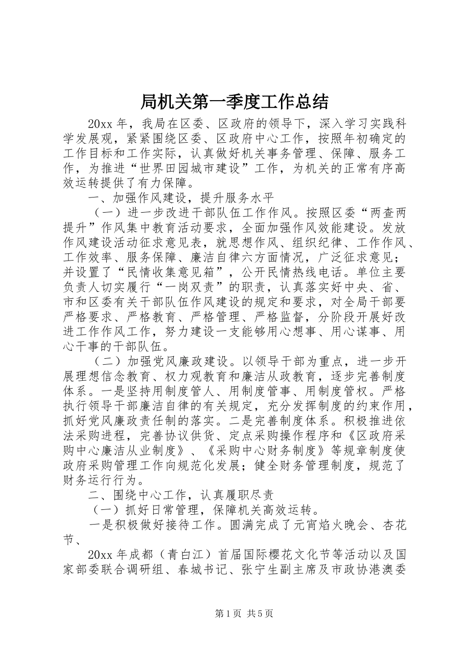 局机关第一季度工作总结_第1页