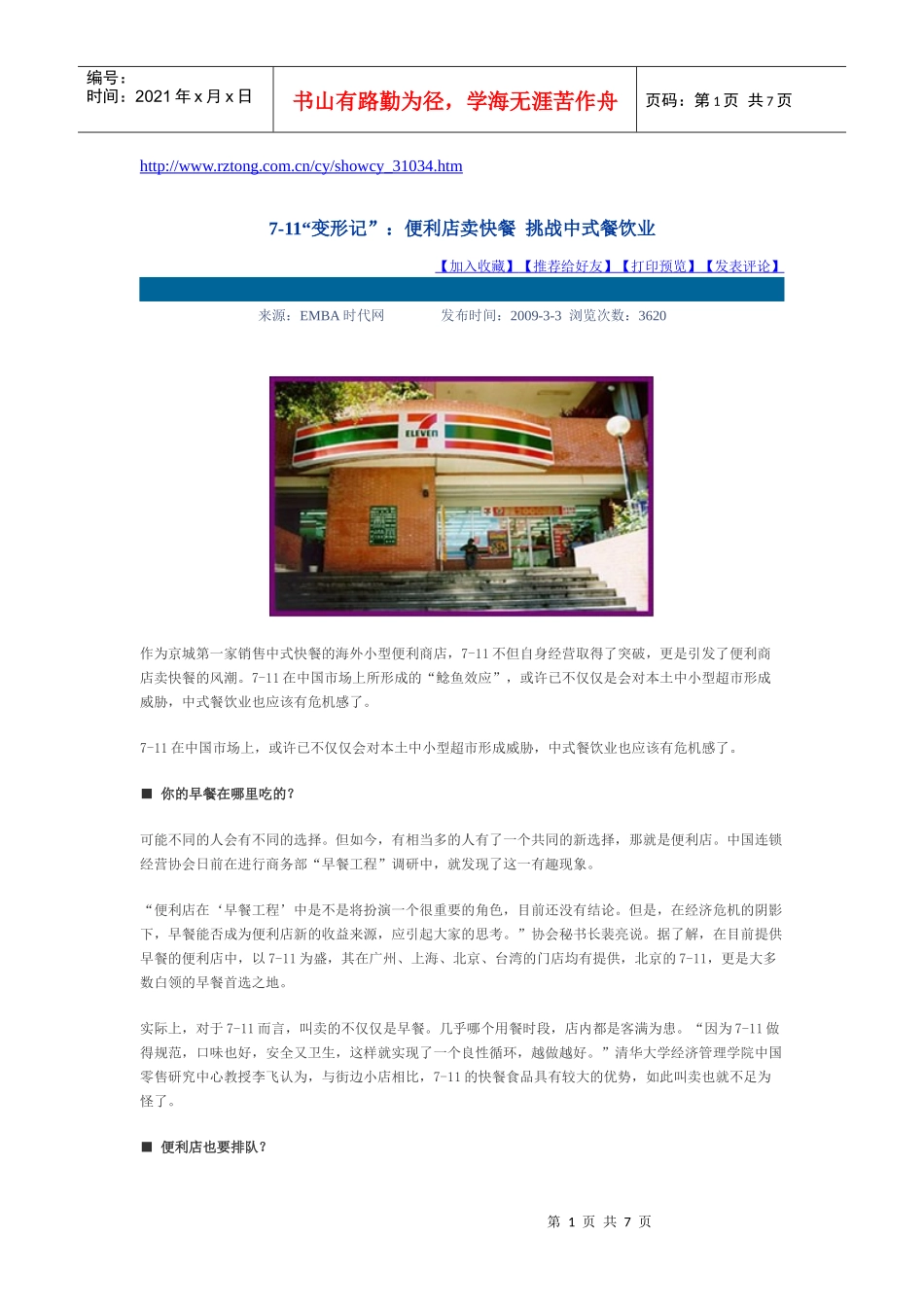 7-11变形记便利店卖快餐_第1页