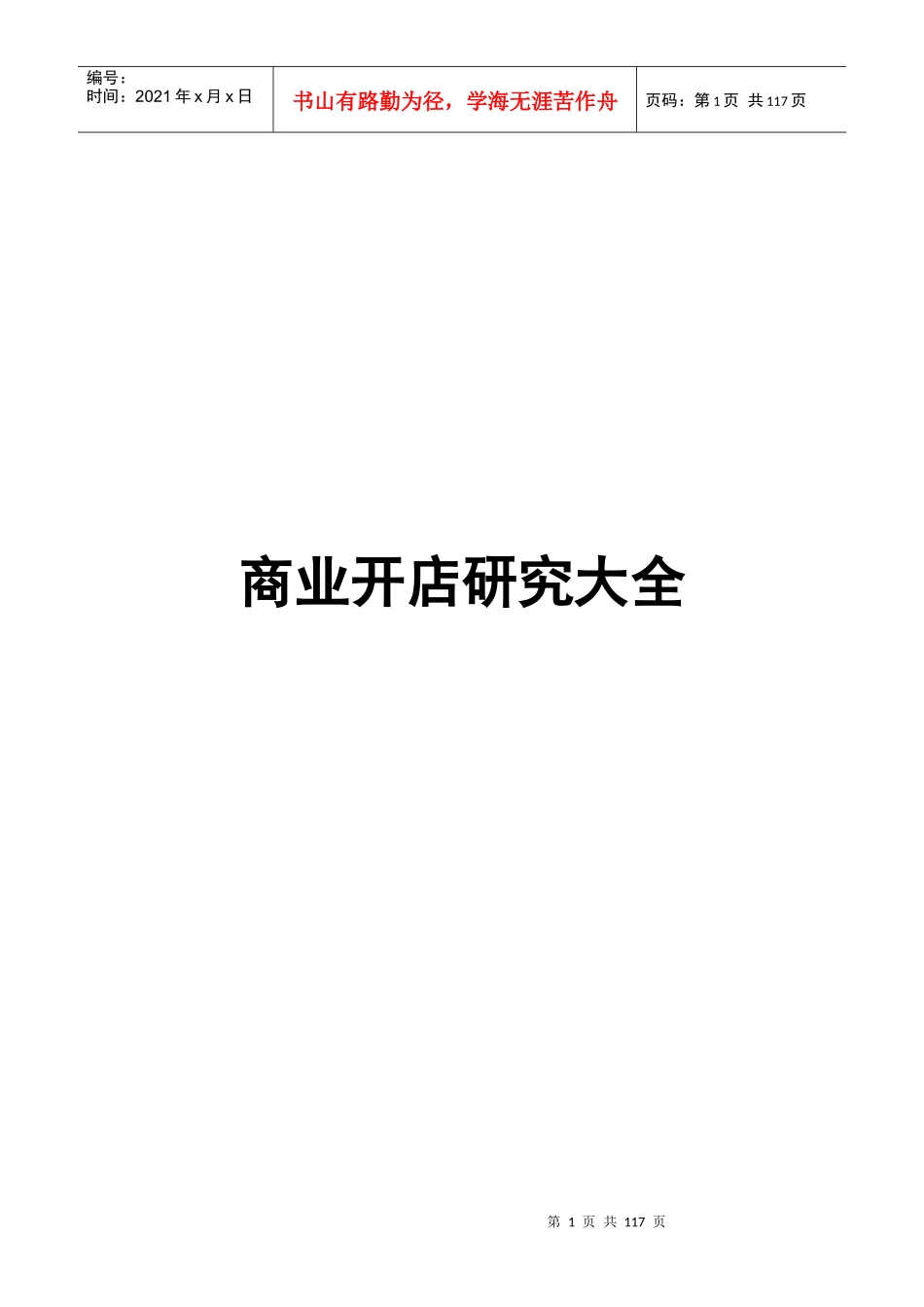 【房地产精品文档】商业开店研究大全_第1页