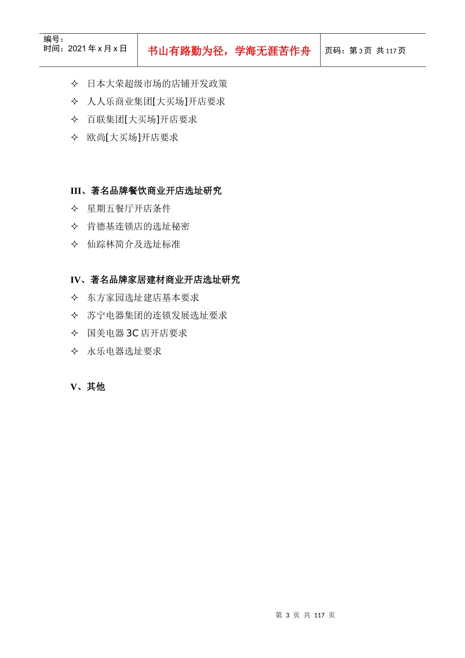 【房地产精品文档】商业开店研究大全_第3页