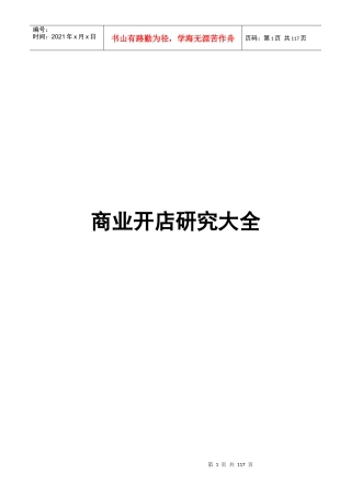 【房地产精品文档】商业开店研究大全
