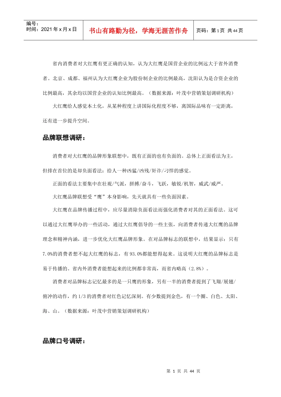 大红鹰品牌营销方案研讨_第1页