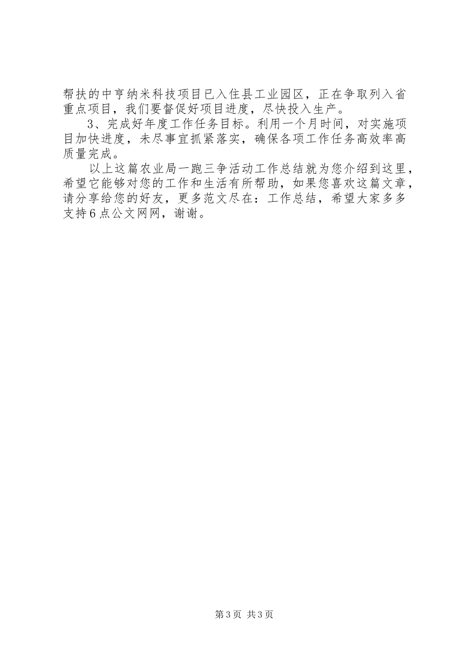 农业局“一跑三争”活动工作总结_第3页