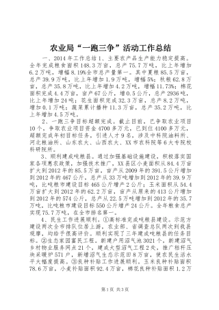 农业局“一跑三争”活动工作总结