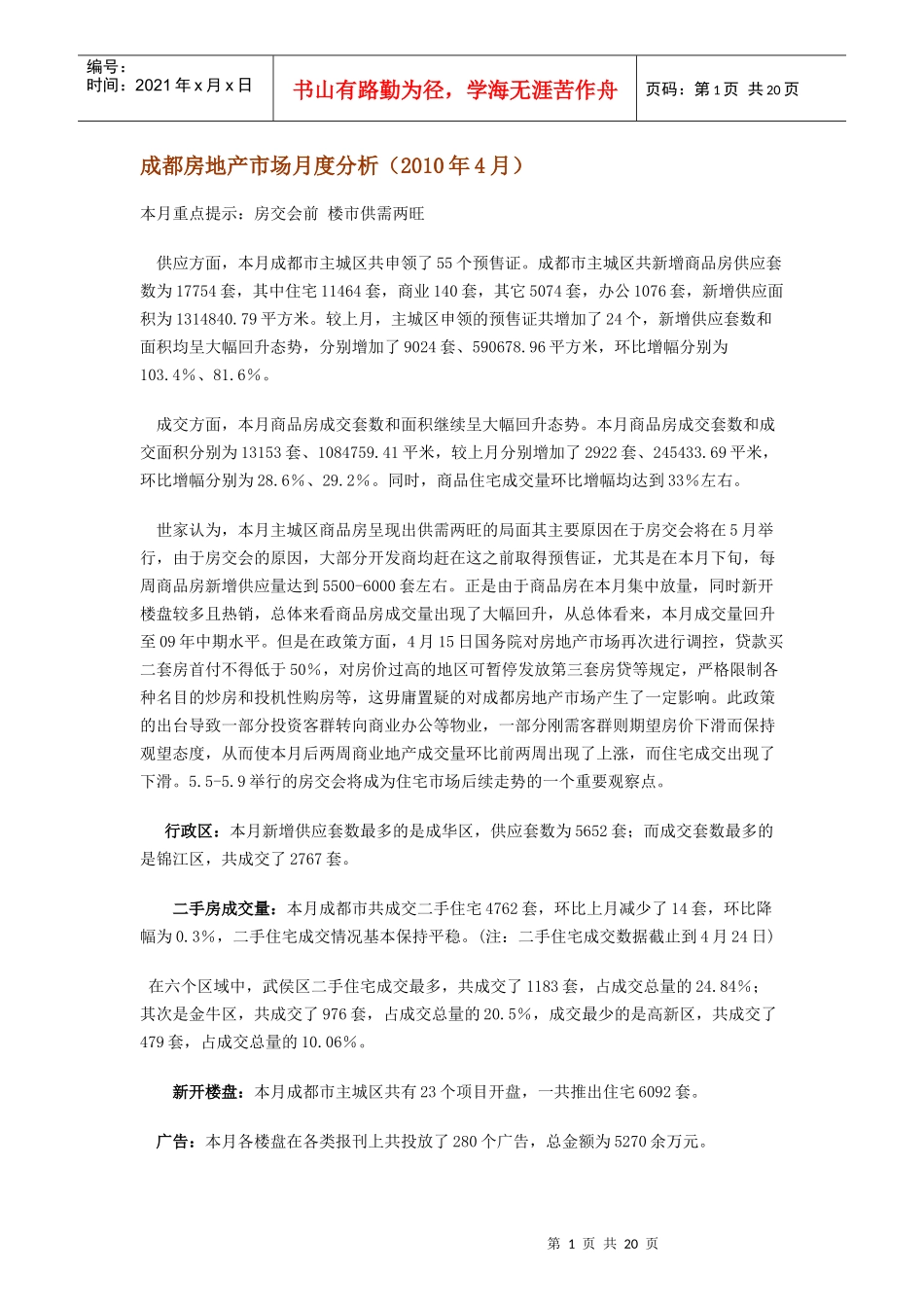 XXXX年4月成都房地产市场月度分析_18页_第1页