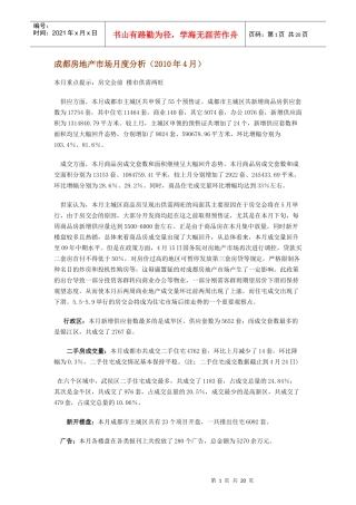 XXXX年4月成都房地产市场月度分析_18页